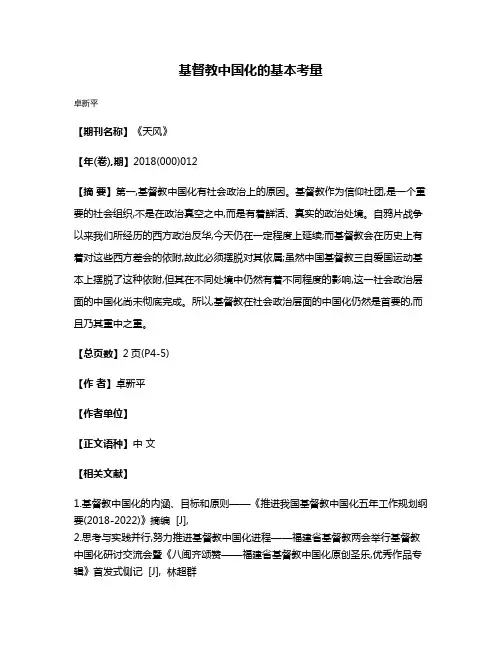 基督教中国化的基本考量