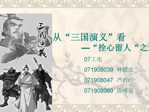 从“三国演义”看 —“拴心留人“之道