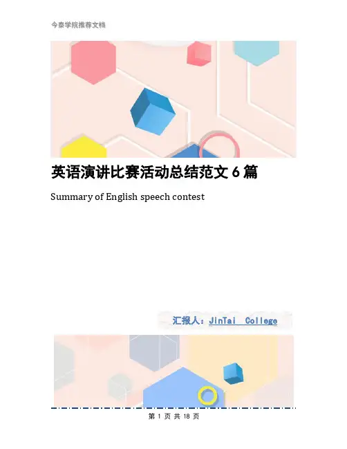 英语演讲比赛活动总结范文6篇