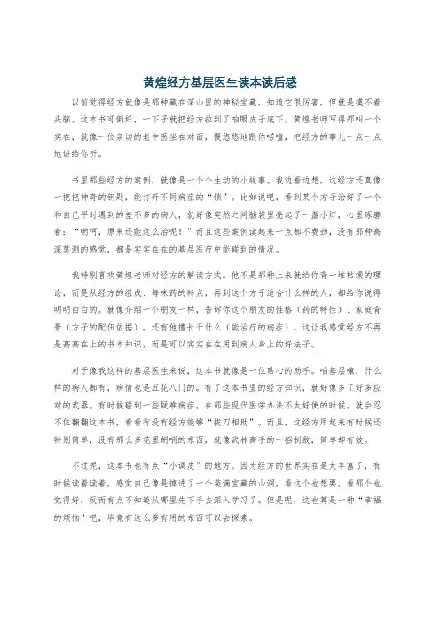 黄煌经方基层医生读本读后感