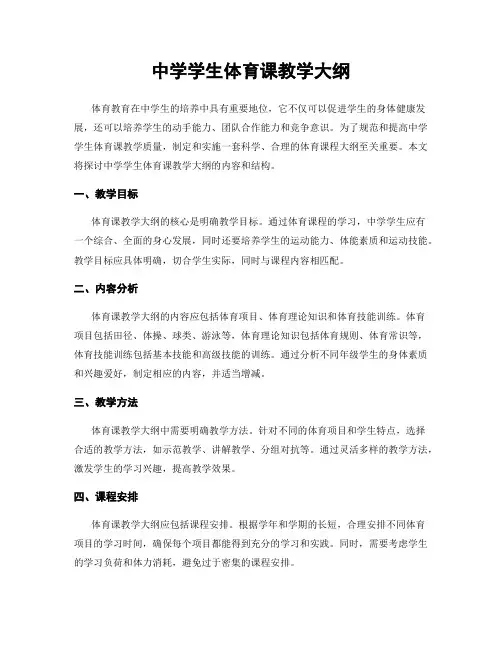 中学学生体育课教学大纲