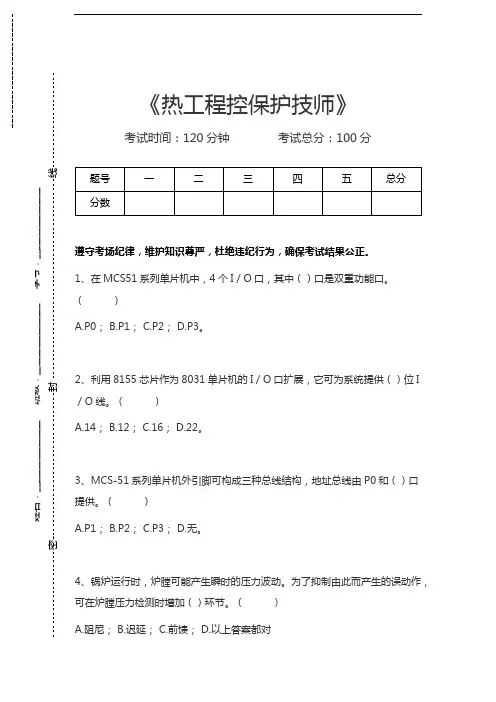 热工程控保护考试热工程控保护技师考试卷模拟考试题.docx