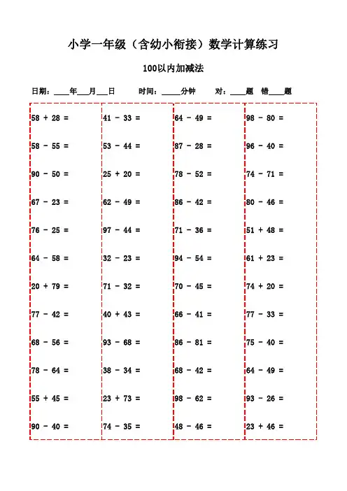 数学口算强化训练(一年级上册1000题)-100以内减法和加法
