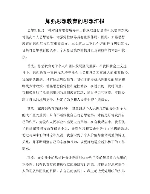 加强思想教育的思想汇报