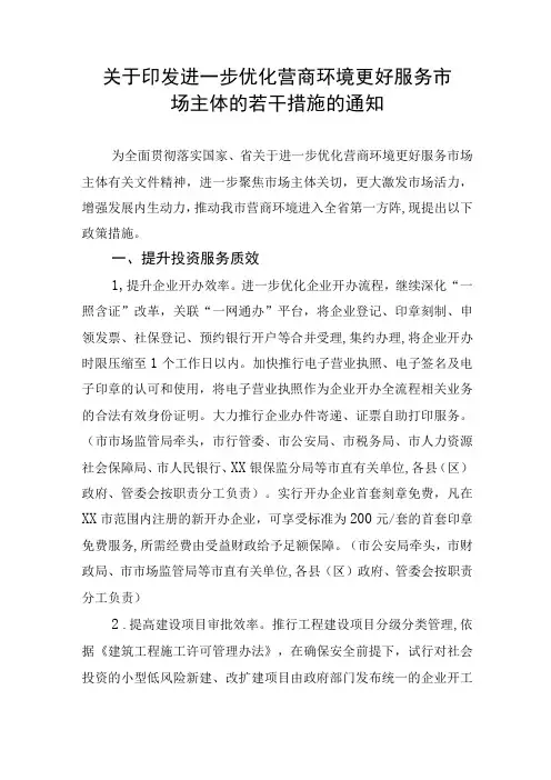 关于印发进一步优化营商环境更好服务市场主体的若干措施的通知