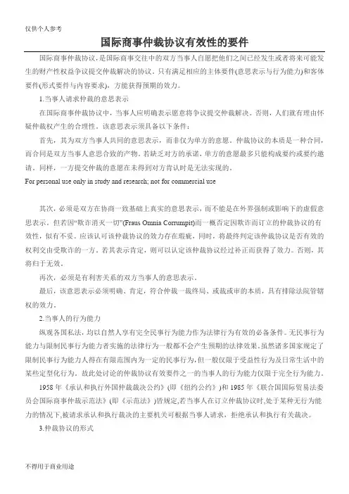 国际商事仲裁协议有效性的要件