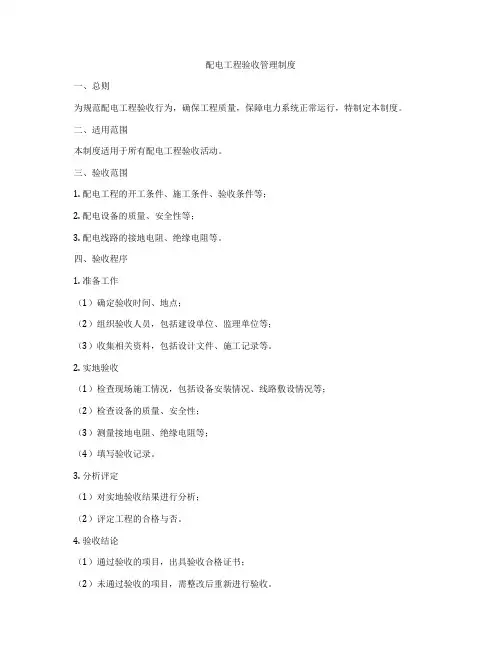 配电工程验收管理制度