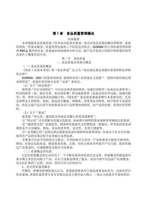 第一章食品质量管理概论
