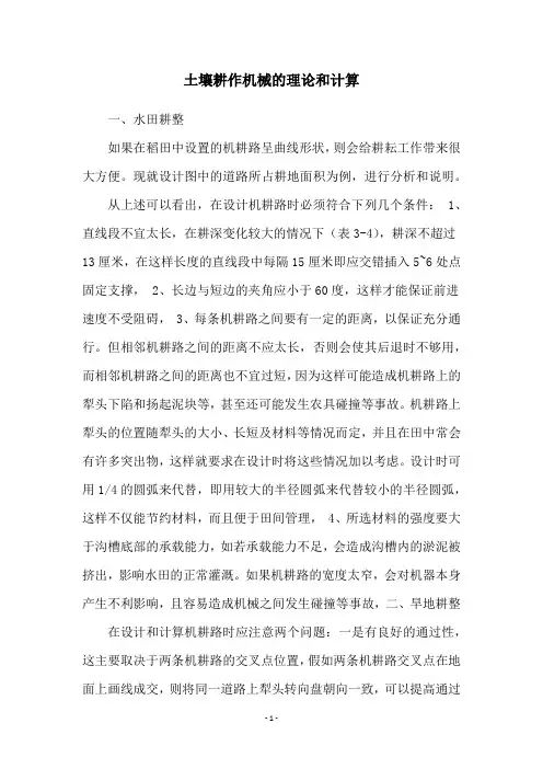 土壤耕作机械的理论和计算