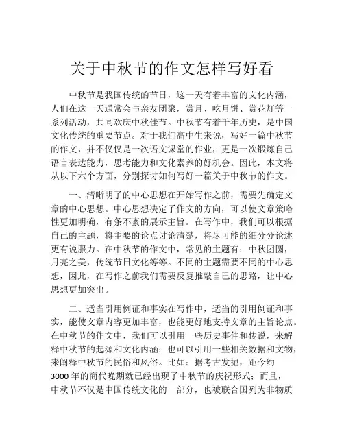 关于中秋节的作文怎样写好看