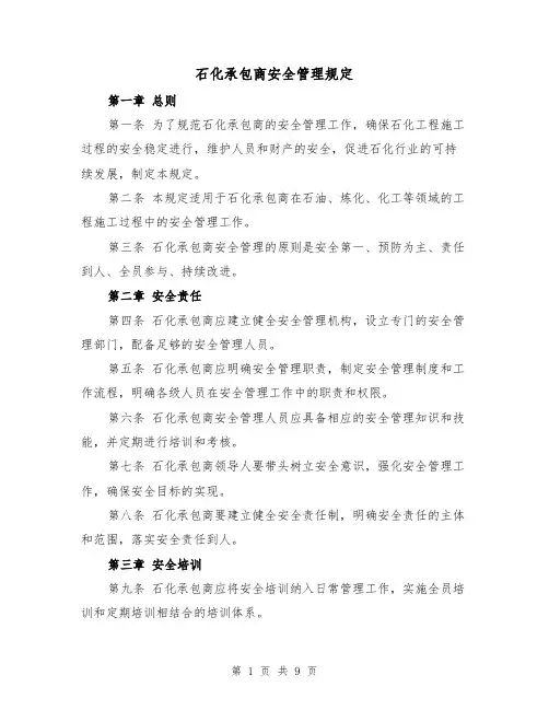 石化承包商安全管理规定（三篇）