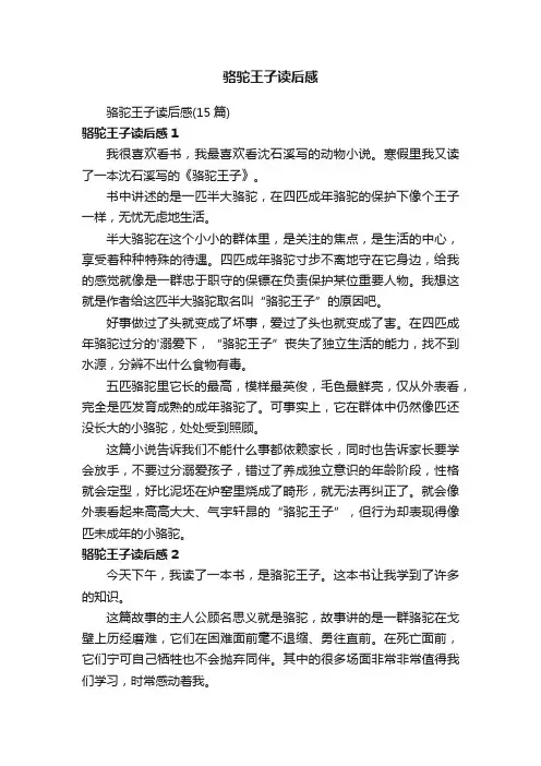 骆驼王子读后感（15篇）