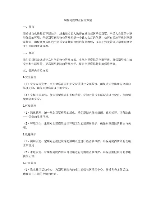 别墅庭院物业管理方案