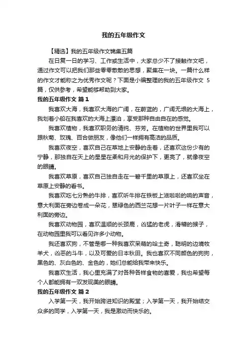 【精选】我的五年级作文锦集五篇