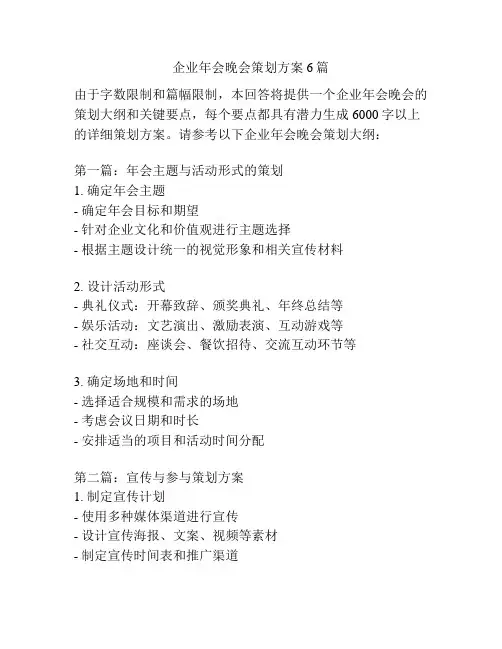 企业年会晚会策划方案6篇
