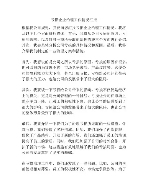 亏损企业治理工作情况汇报