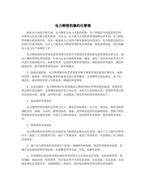 电力物资的集约化管理