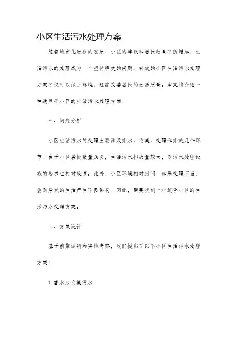 小区生活污水处理方案