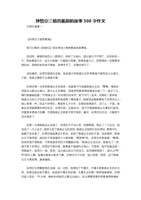 孙悟空三借芭蕉扇的故事500字作文