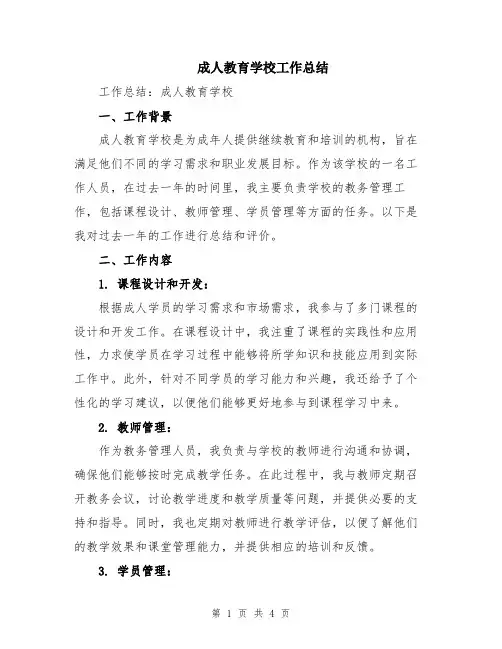成人教育学校工作总结