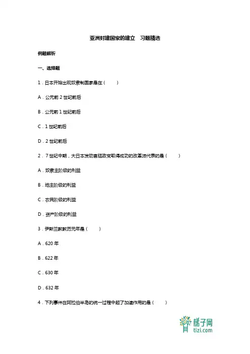 历史人教版 九年级上册  第4课 亚洲封建国家的建立