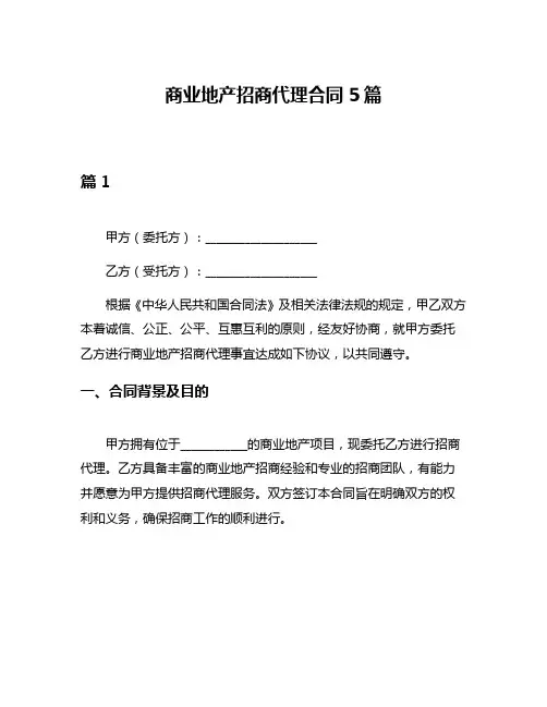 商业地产招商代理合同5篇