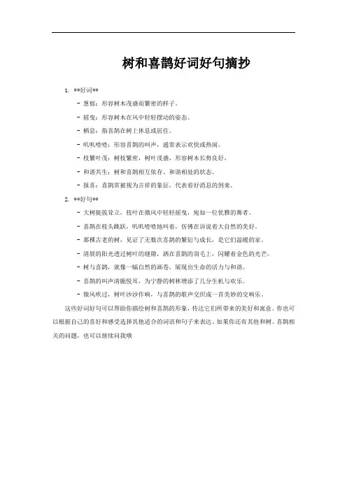 树和喜鹊好词好句摘抄