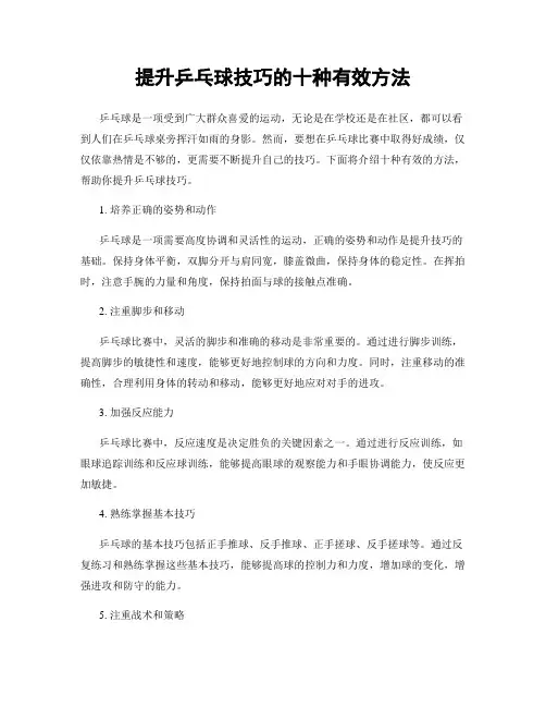 提升乒乓球技巧的十种有效方法