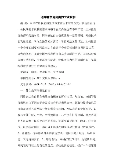 论网络表达自由的立法规制