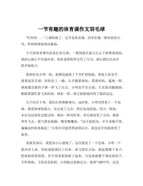 一节有趣的体育课作文羽毛球