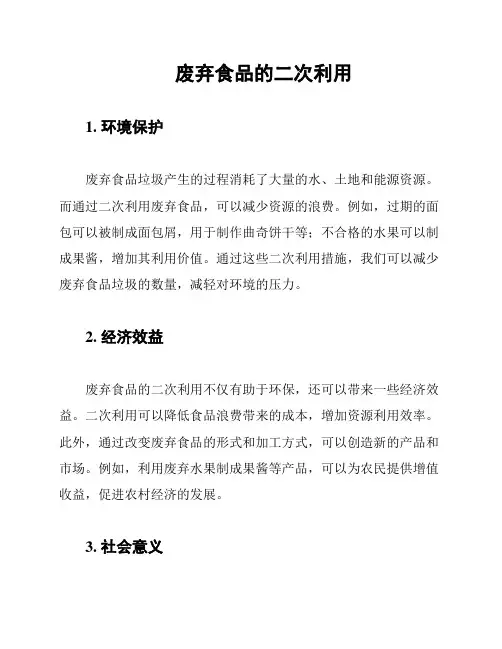废弃食品的二次利用