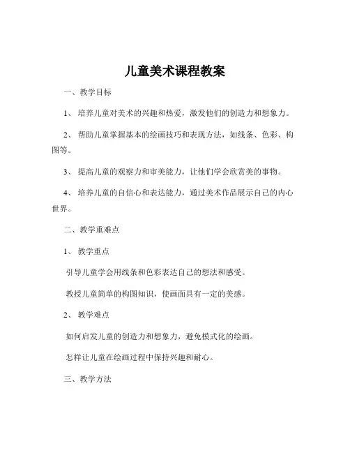 儿童美术课程教案