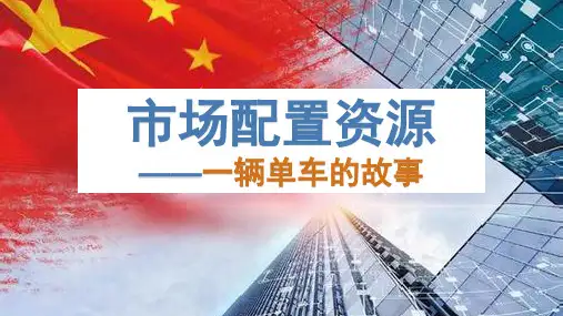人教版高中政治必修一 9.1市场配置资源 课件 (共19张PPT) [修复的]