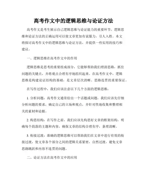 高考作文中的逻辑思维与论证方法