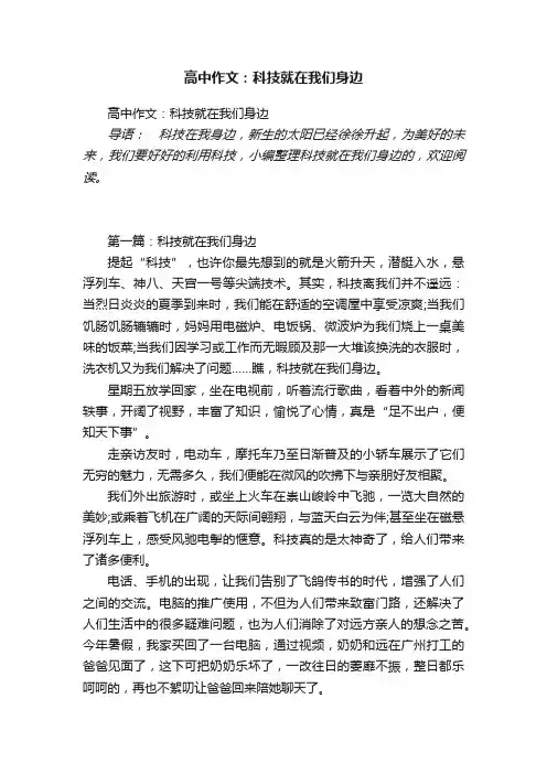 高中作文：科技就在我们身边
