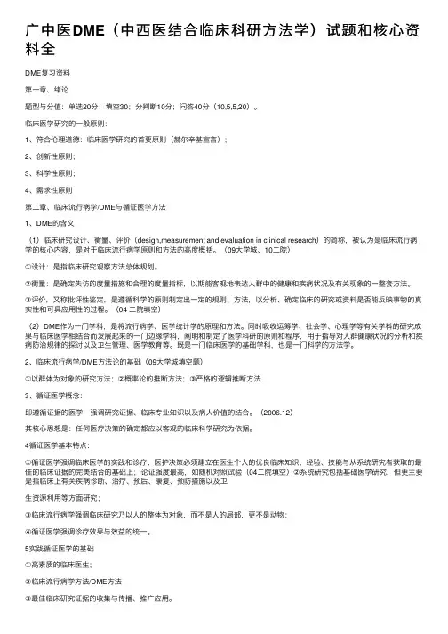 广中医DME（中西医结合临床科研方法学）试题和核心资料全