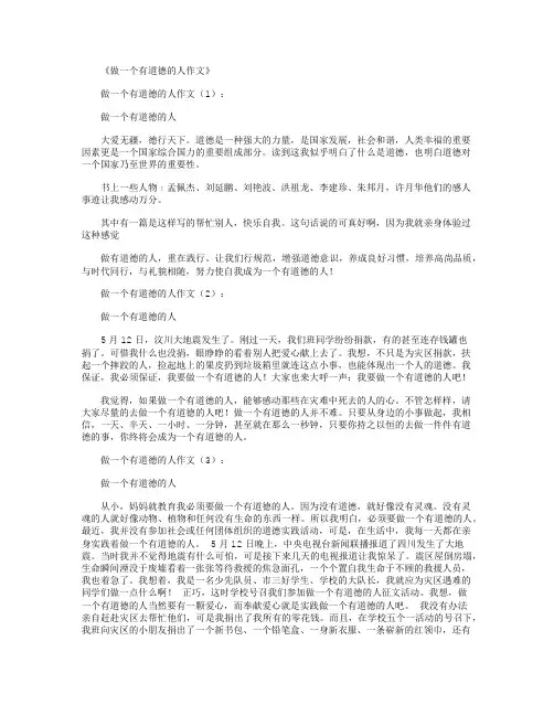 做一个有道德的人作文20篇