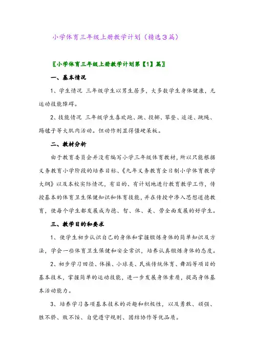 小学体育三年级上册教学计划(精选3篇)