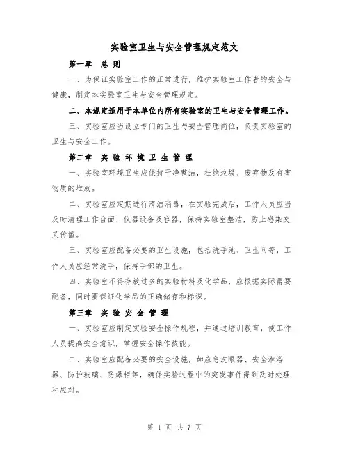 实验室卫生与安全管理规定范文（3篇）