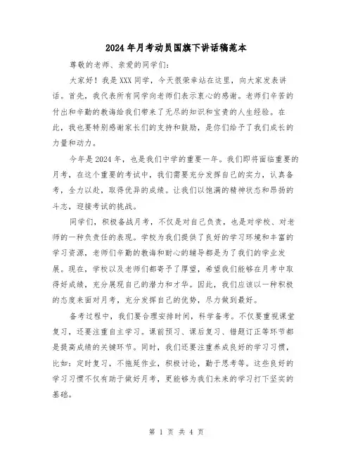 2024年月考动员国旗下讲话稿范本(2篇)