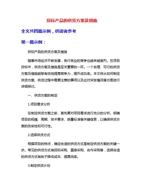 投标产品的供货方案及措施