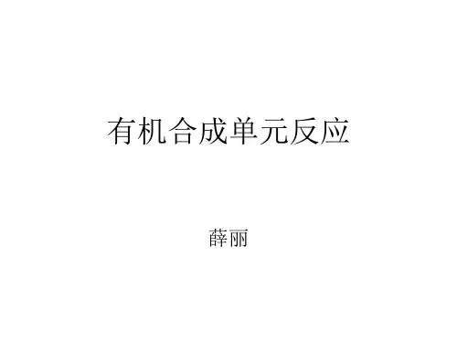 有机合成单元反应