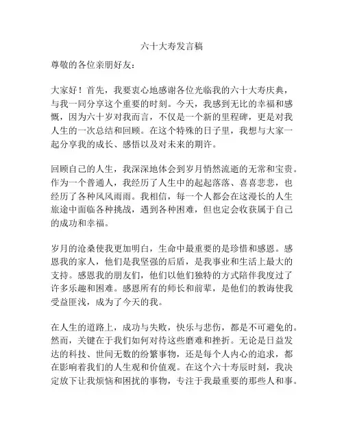 六十大寿发言稿