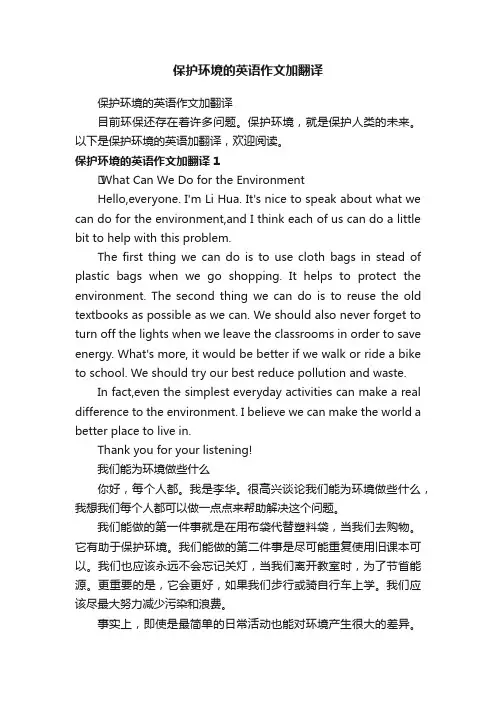 保护环境的英语作文加翻译