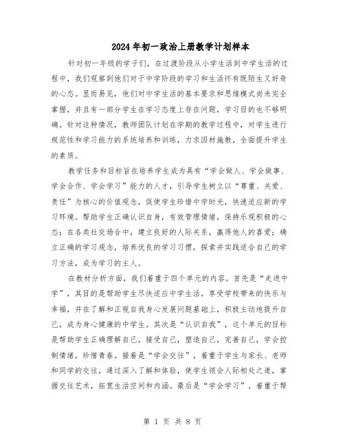 2024年初一政治上册教学计划样本（4篇）