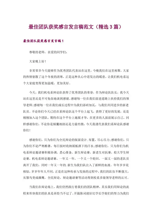 最佳团队获奖感言发言稿范文(精选3篇)