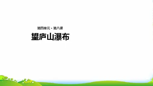 新人教版二年级语文上册课文38《古诗二首》望庐山瀑布教学课件