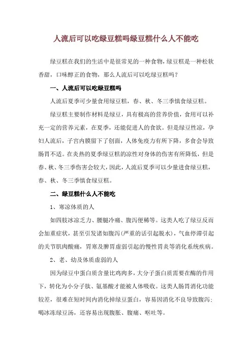 人流后可以吃绿豆糕吗 绿豆糕什么人不能吃