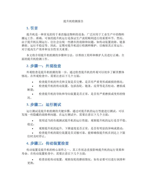 提升机检测报告