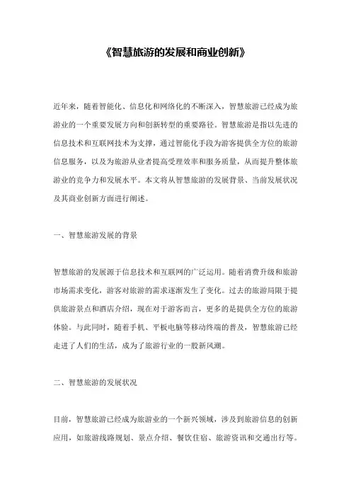 《智慧旅游的发展和商业创新》